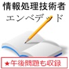 情報処理 エンベデッドシステム