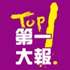 Top1第一大報