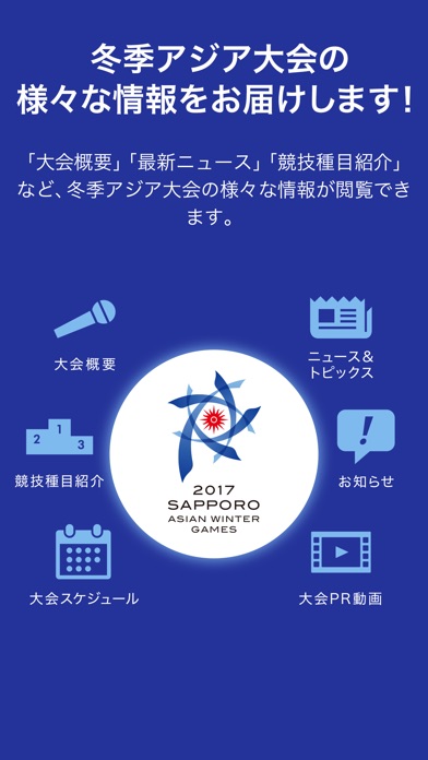 2017冬季アジア札幌大会公式アプリのおすすめ画像2