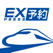 EX予約アプリ