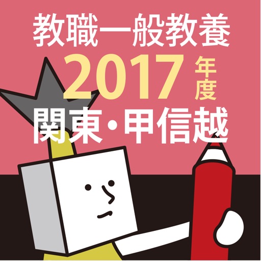 教員採用試験過去問 2017年度版 〜 関東・甲信越 教職・一般教養