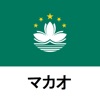 マカオ旅行ガイドTristansoft