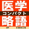 医学略語コンパクト【医歯薬出版】(ONESWING)