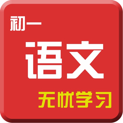 初一语文-教材配套视频教程