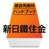 新日鉄住金 建設用資材ハンドブック 建築用材