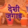Indian Desi Jugaad in Hindi- Desi Tricks desi talk new york 