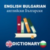 English Bulgarian dictionary : Offline bulgarian makarov 