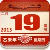 中華老黃歷-2017香港農歷順歷程式