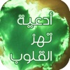 أدعية صوتية تريح القلب