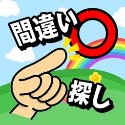 Telecharger 間違い探しイラストタッチ Pour Iphone Sur L App Store Jeux