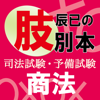 辰已の肢別本（平成28年版）商法