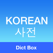 Dict Box: 영어 - 한국어 사전 및 오프라인 번역