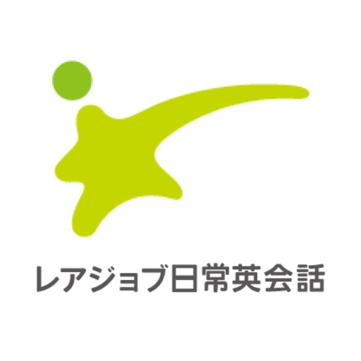 無料で始める英会話 「レアジョブ日常英会話」