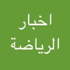 اخبار الرياضة بين يديك