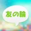出会いフリー!『友の輪』理想の相手にすぐに出会える!