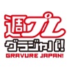 週プレ グラジャパ!