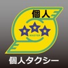 個人タクシー