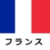 フランス旅行ガイドTristansoft