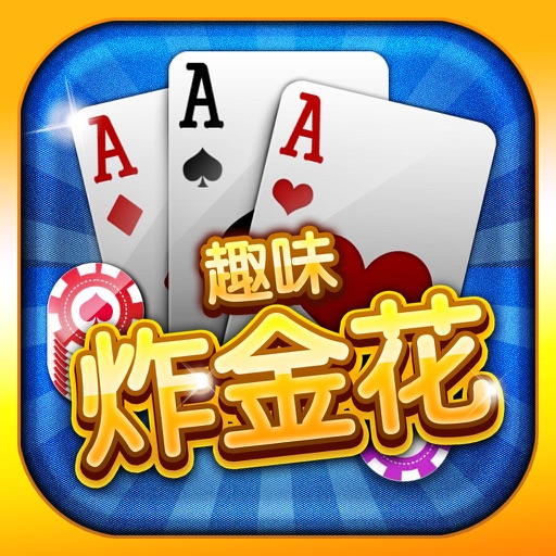 趣味炸金花online-经典联网拼三张棋牌游戏