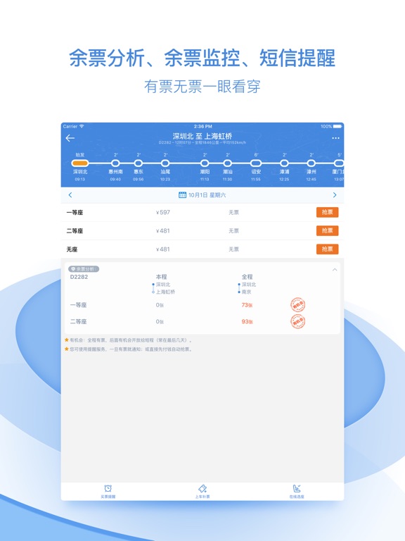 '高铁管家 - 火车票机票自动抢票' in de App Sto