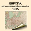Европа. Великая Европейская война (1915 г.)