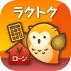 ラクトク〜住宅ローン借り換え