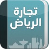 مجلة تجارة الرياض