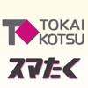 東海交通タクシー配車