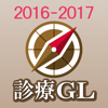 亀田医療情報(株) - 診療ガイドラインUP-TO-DATEアプリ2016-2017 アートワーク