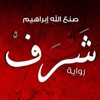 رواية شرف - صنع الله إبراهيم