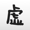 虚構新聞/虚構新聞社公式アプリ