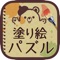 大人の塗り絵 パズル!【人気】お絵かき Coloring