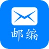 邮编查询 - 最全的中国邮政编码查询