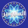 المليونير 2017