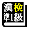 漢字検定準１級 「30日合格プログラム」 漢検準１級