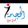 الحجامة هدي نبوي