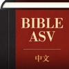 Simplified Chinese ASV Bible secure email