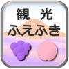 観光ふえふきナビ