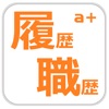 履歴書PLUS