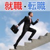 誰もが知りたい 就職・転職・お仕事の話!