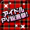 アイドルPV総選挙!