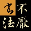 不厌书法碑帖集