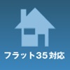 フラット35計算機