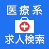医療の仕事 看護師/介護・ケアマネ/医療事務の求人検索アプリ