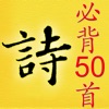 兒童必背古詩詞50首