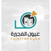 عيون الفجيرة