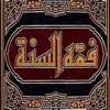 فقه السنة - سيد سابق