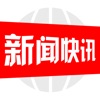新闻快讯-专业的每日头条新闻直播阅读平台
