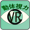 infinitysoftware Co.,Ltd - 動体視力測定器 VR Edition artwork