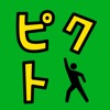 【ピクト】脱出ゲーム感覚の謎解きパズルゲーム【ピクトさん】